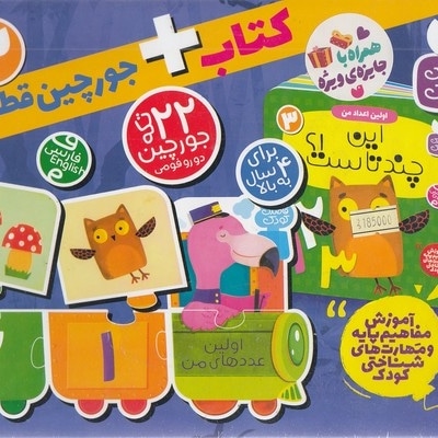جعبه جورچین قطاری 3-این چند تاست؟!